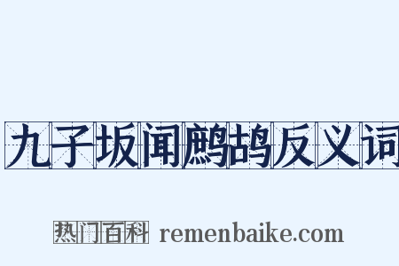 九子坂闻鹧鸪反义词是什么意思的图片